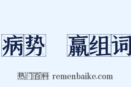 病势尪羸组词是什么意思的图片